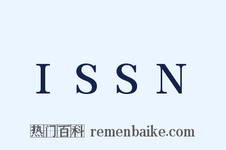 ISSN是什么意思的图片